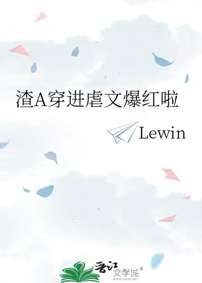 渣A穿進虐文爆紅啦