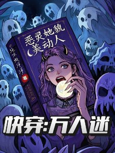 快穿万人迷:恶灵她貌美动人