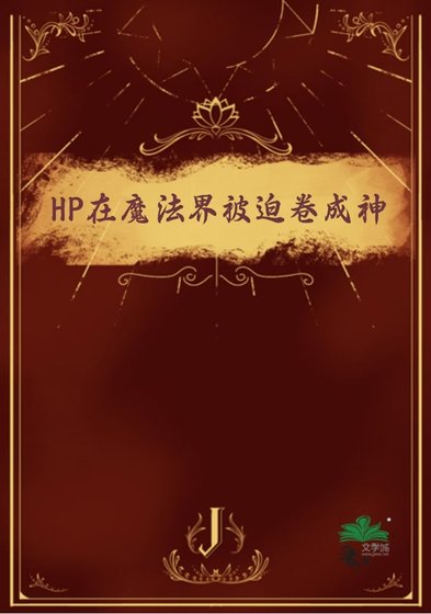 《(HP同人)HP在魔法界被迫卷成神》