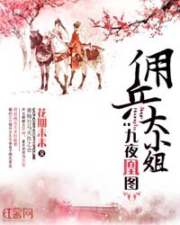 九夜凰图:佣兵大小 姐