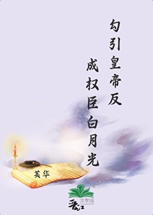 《勾引皇帝反成权臣白月光》
