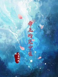 《帝王的笼中雀》