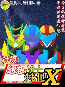 特摄:幻想战士FantaX