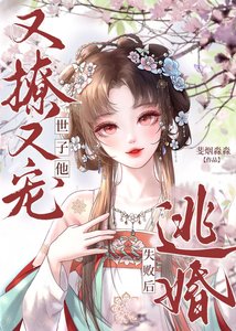 《逃婚失败后,世子他又撩又宠》