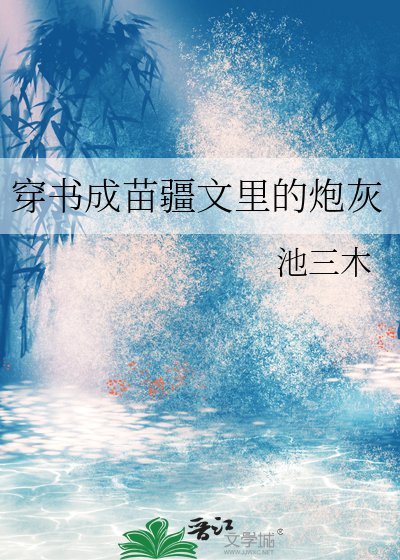 《穿书成苗疆文里的炮灰》
