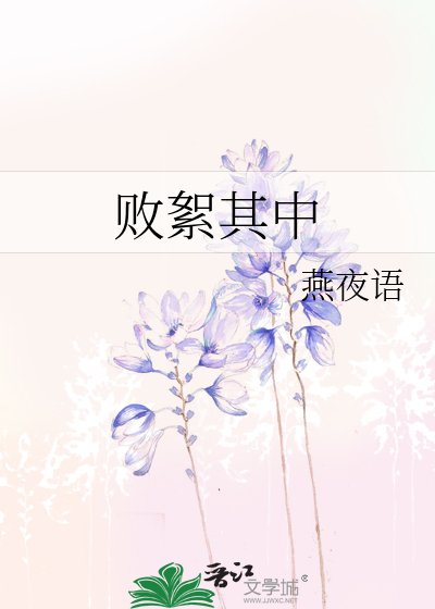 败絮其中