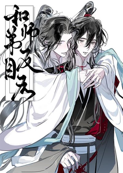 《和师弟反目后》