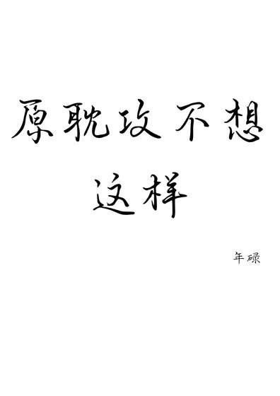 《原耽攻不想这样》