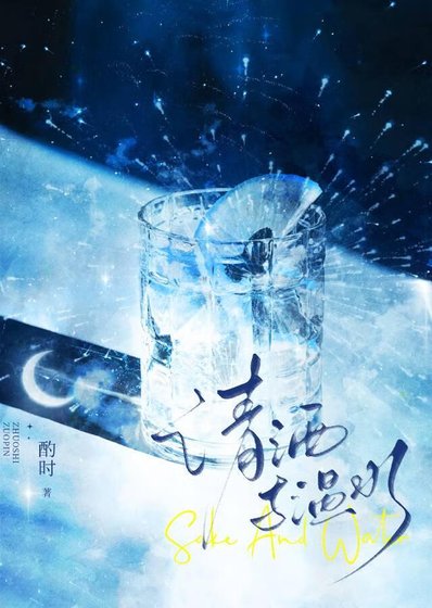 清酒与温水