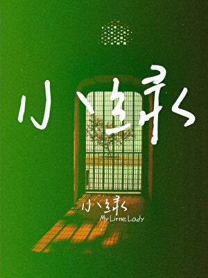 《小绿,小绿》