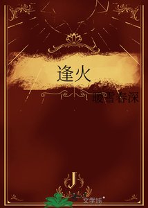 《逢火》
