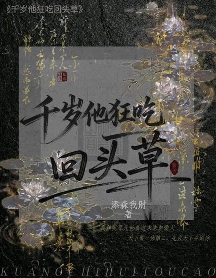 千岁他狂吃回头草