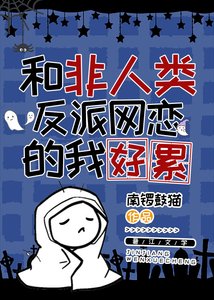 《和非人類反派網戀的我好累》