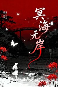 《冥海无岸·我在鬼灭改写所有结局》