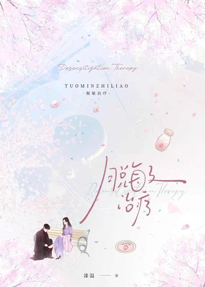 《脱敏治疗》