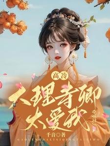 高冷大理寺卿太愛我了怎麼辦