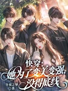快穿:她為了變美變強,沒得底線