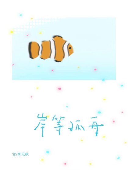 《岸等孤舟》