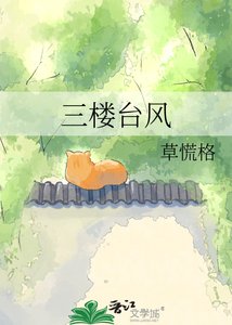 《三楼台风》
