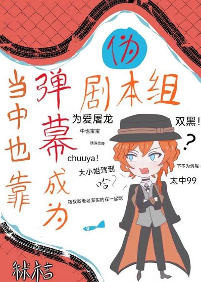 當中也靠彈幕成為偽劇本組後