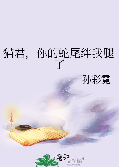 猫君，你的蛇尾绊我腿了