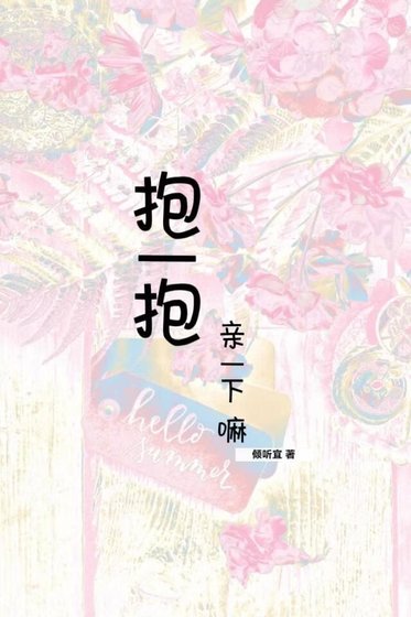 《抱一抱,亲一下嘛》