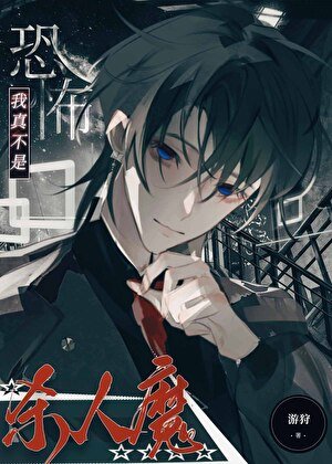 《被迫扮演恐怖杀手》