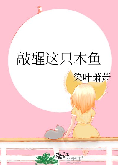 《敲醒这只木鱼》