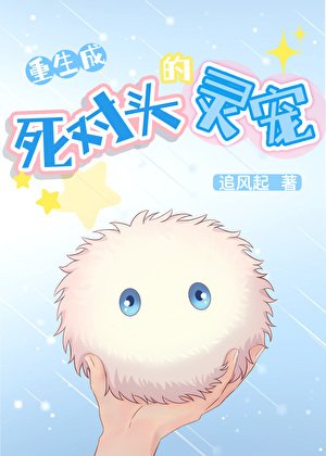 《被死对头强制养》
