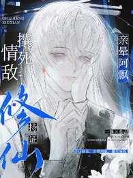 《持證修仙,親暈阿飄,攮死情敵!》