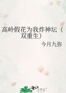 《高嶺假花為我炸神壇(雙重生)》