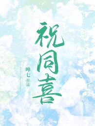 《祝同喜》