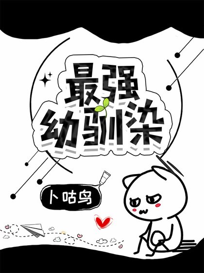 (综漫同人)最强幼驯染