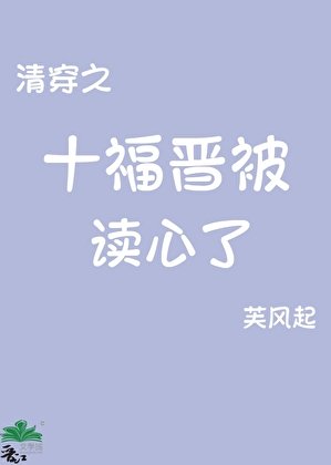 (清穿同人)清穿之十福晋被读心了