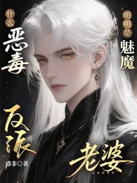 《什么恶毒反派?明明是魅魔老婆!》