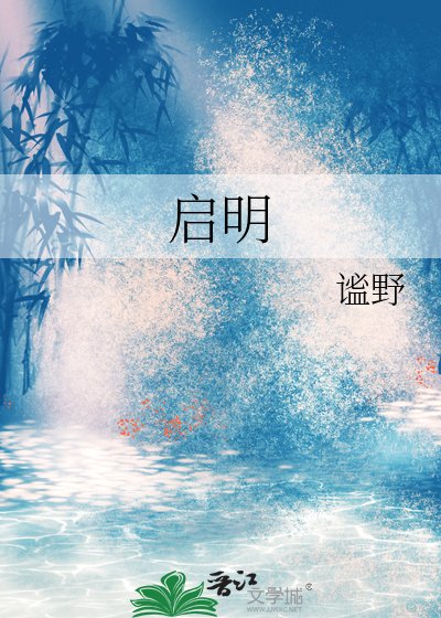 《啟明》