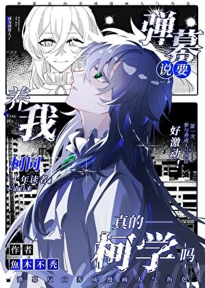 （綜漫同人）彈幕說要養我真的柯學嗎