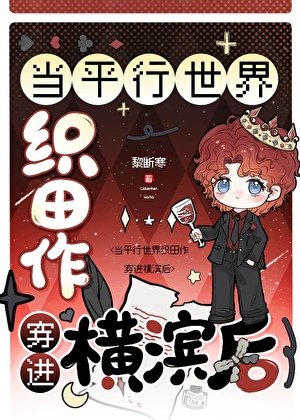當平行世界織田作穿進橫濱後