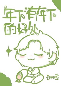 《年下有年下的好处》