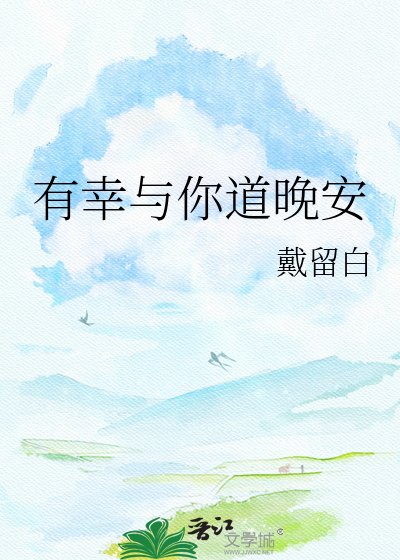 《有幸与你道晚安》