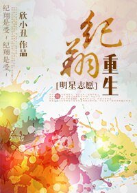 （BL/明星志愿同人）纪翔重生