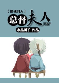 （BL/银魂同人）[银魂高银]总督夫人