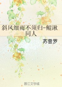 《(BL/大鱼海棠同人)斜风细雨不须归》