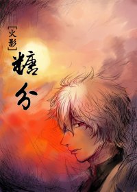 《(BL/火影同人)糖分》