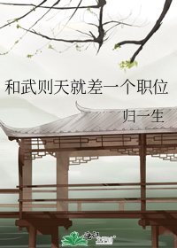 《和武则天就差一个职位》