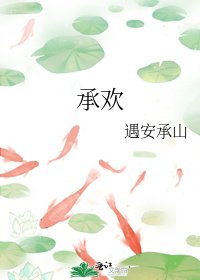 《承欢》