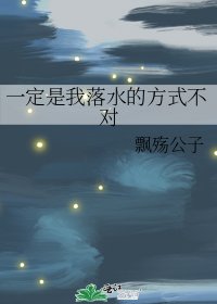 一定是我落水的方式不對