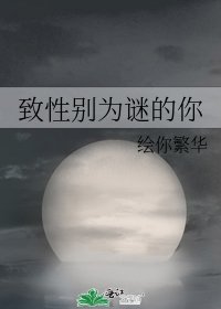 《致性别为谜的你》