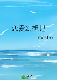 《恋爱幻想记》
