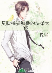 《臭脸橘猫和他的温柔大佬》